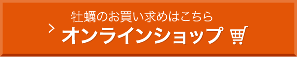 かき松島こうは オンラインショップ