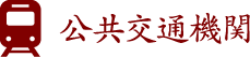 公共交通機関