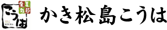 かき松島こうは