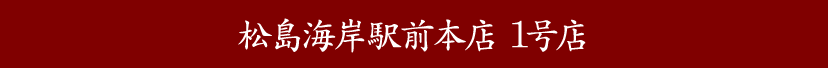 かき松島こうは 松島海岸駅前本店 １号店