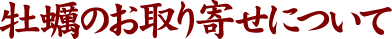 牡蠣のお取り寄せについて
