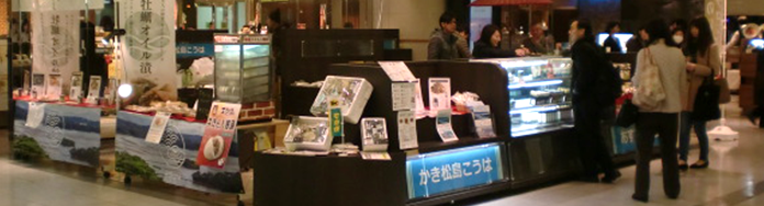 かき松島こうはの催事ブース