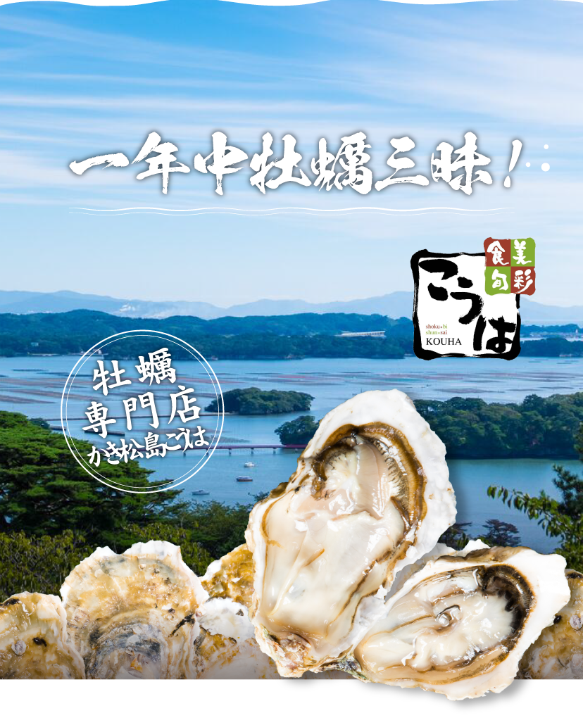 牡蠣専門店 かき松島こうは
